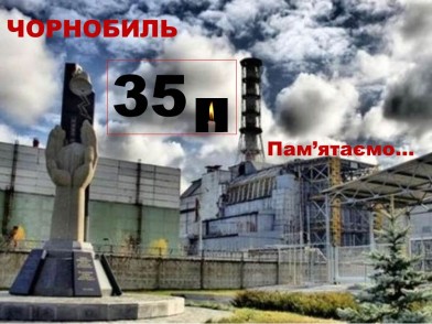 35-річчю Чорнобильської трагедії присвячуємо